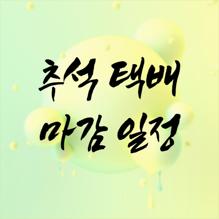 추석 택배 마감 일정 2024년도