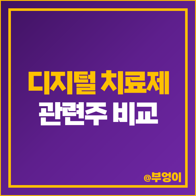 디지털 치료제 관련주 헬스케어 주식 유한양행 대웅제약 SK바이오팜 디지털 치료제 관련주 헬스케어 주식 유한양행 대웅제약 SK바이오팜