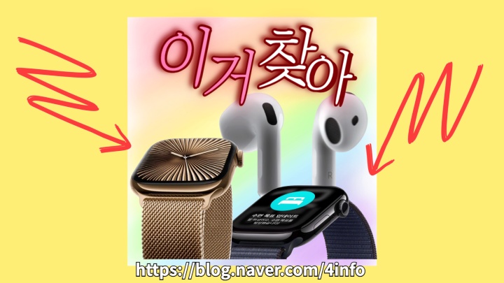 애플워치10, 에어팟 4세대 사전 예약 주요 스펙 색상 가격 출시일 애플워치10, 에어팟 4세대 사전 예약 주요 스펙 색상 가격 출시일