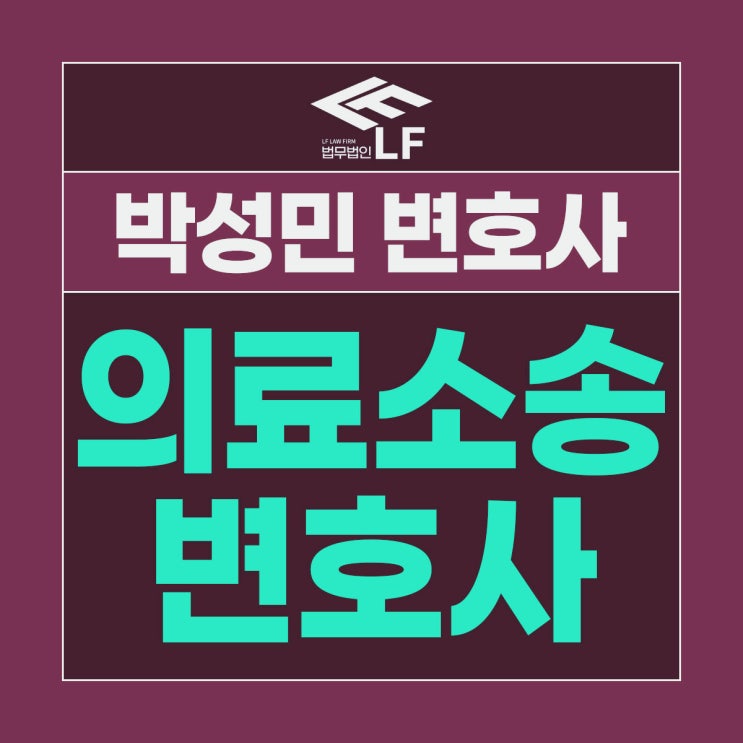  의료소송 인생이 달린 문제이기에