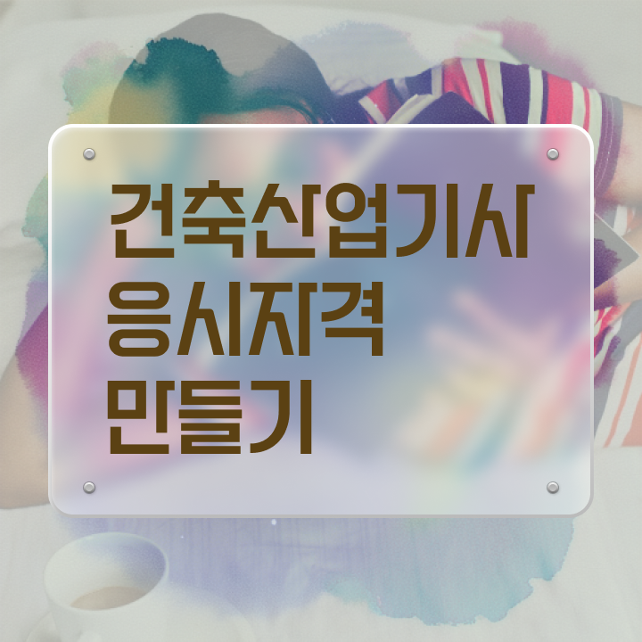  건축산업기사 준비기간 건축산업기사 응시자격 집에서 온라인으로 단기간에 성공한 과정