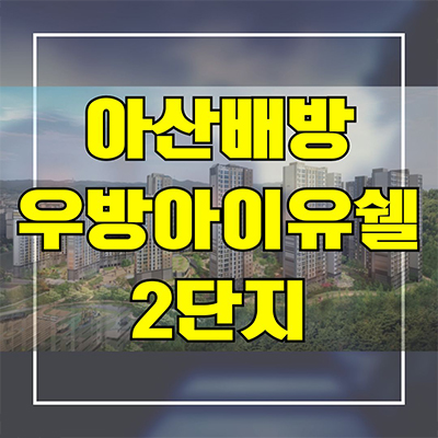  아산 배방 우방아이유쉘 2단지 분양전환 즉시입주아파트 공수리 신축 분양가 줍줍