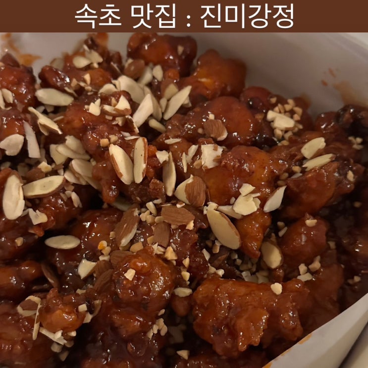  속초 맛집 [진미강정] - 속초 닭강정, 속초 중앙시장 맛집, 강원도 여행