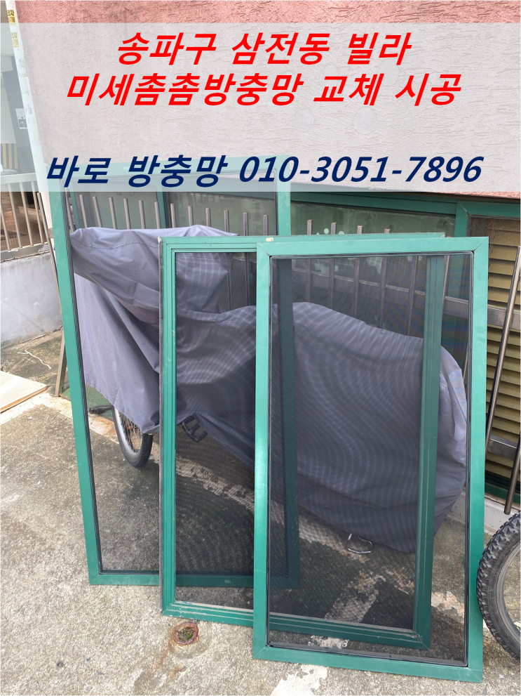 잠실 송파 삼전동 빌라 방충망 교체 시공 바로방충망