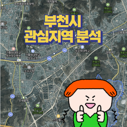  관심지역 분석 부천편 - 옥길동 범박동 상동