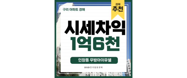 구리아파트경매 우방아이유쉘 8호선 타고 강동 쉽게가자 구리아파트경매 우방아이유쉘 8호선 타고 강동 쉽게가자