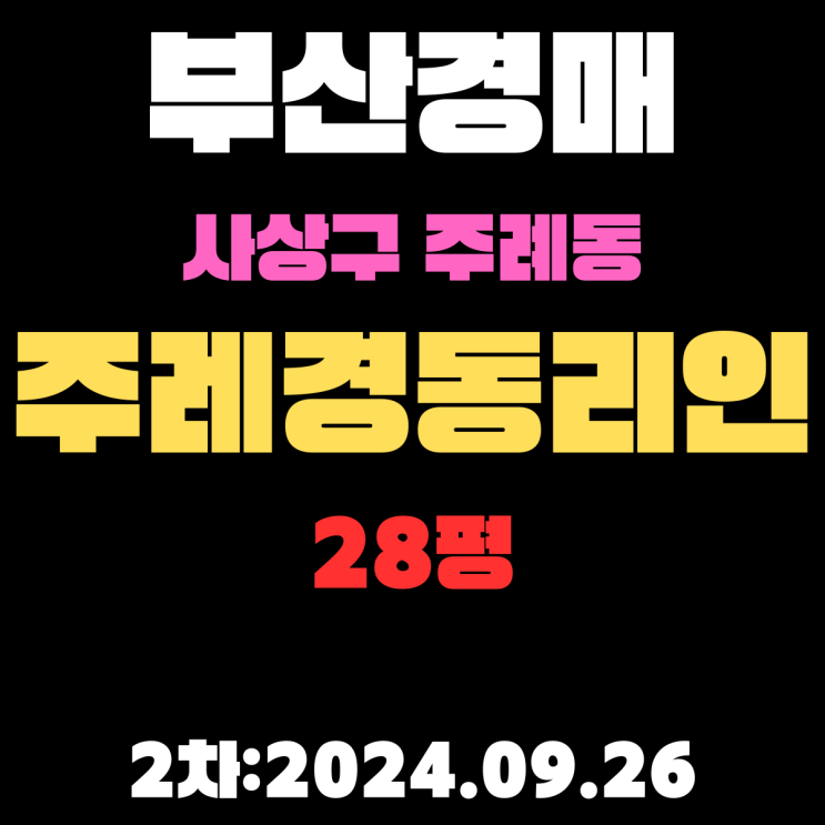  부산법원경매 사상구 주례동 주례경동리인 28평 2차 진행 중