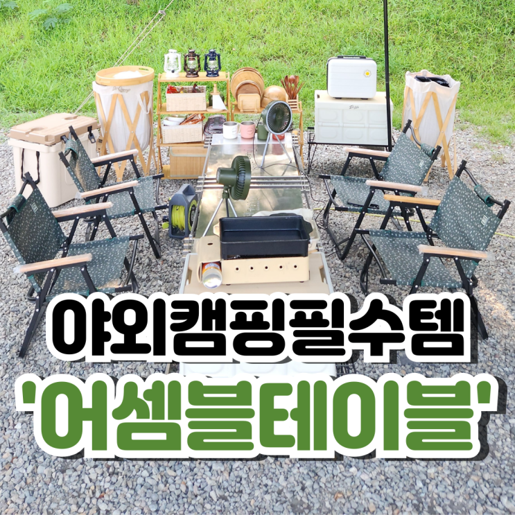  데카라인 테이블 여름캠핑 세팅 구경하기(향남오토캠핑장)