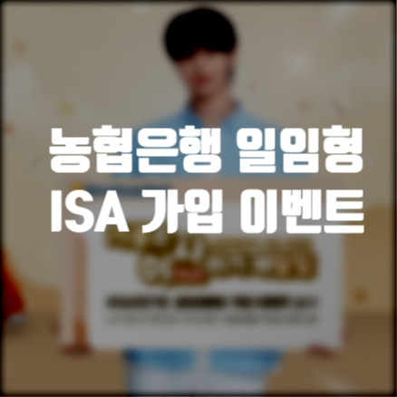 <b>농협은행</b>, 일임형ISA 가입 <b>이벤트</b>