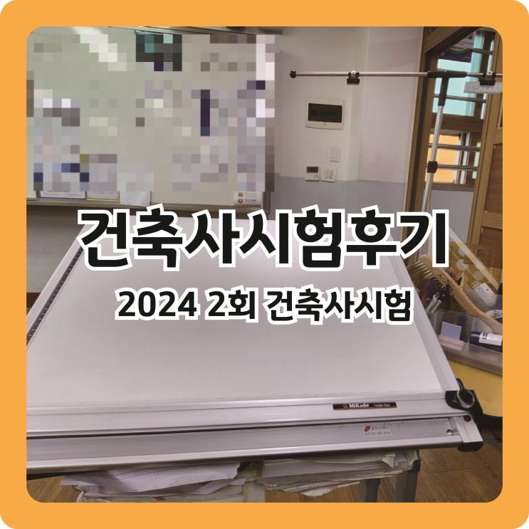  2024년 2회 건축사시험 후기! (망함^_^)