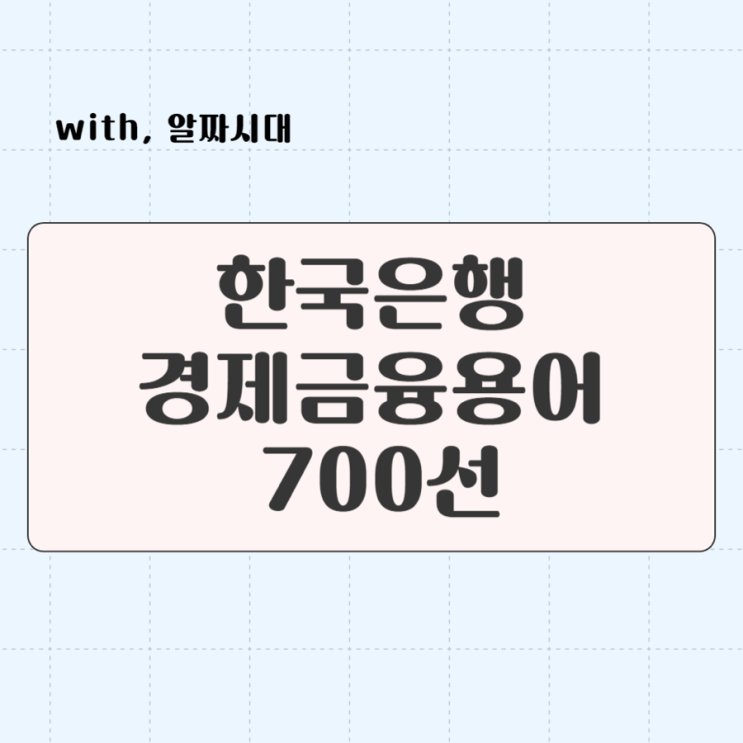  취준생을 위한 경제/금융용어/ 경제금융용어 700선 -4탄