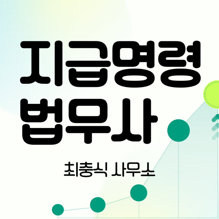  대전지급명령 신청 확정이후 이자 계산방법 및 일부 변제시 충당 순서