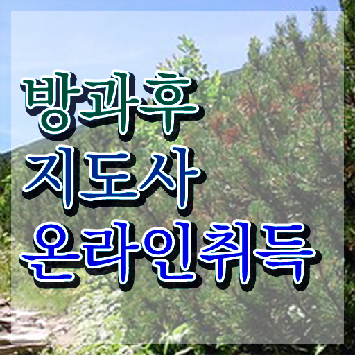  방과후돌봄교실지도사1급전문학원추천 , 방과후지도사자격증 비용없이 온라인으로 합격한 팁