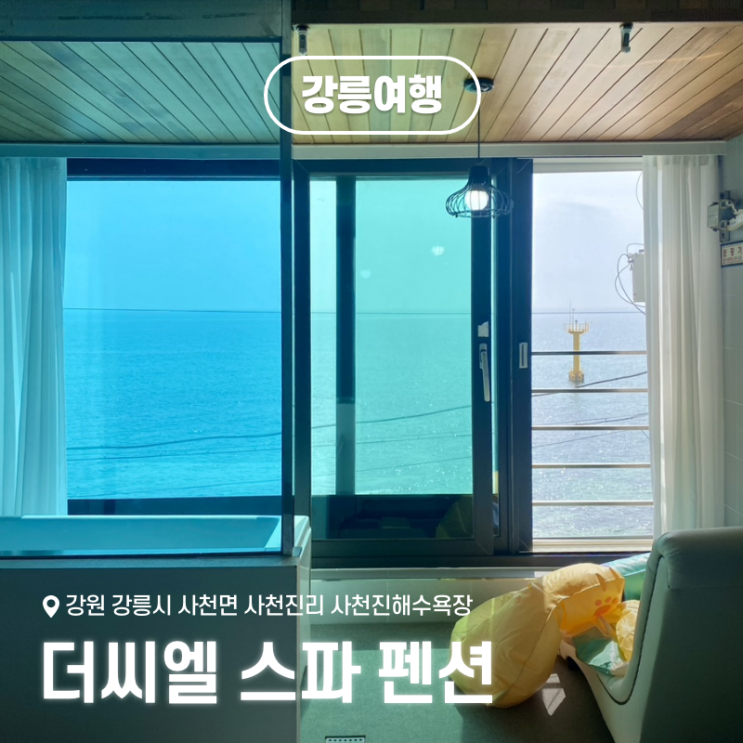  강릉 오션뷰 감성 숙소 더씨엘 스파 펜션 내돈내산 후기 바베큐