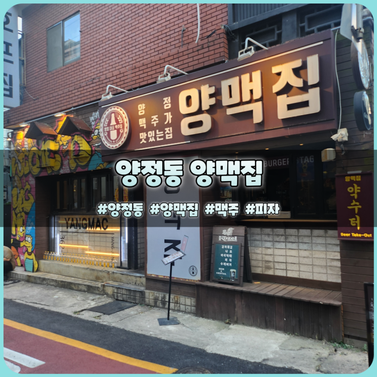  축구보기 좋은 양정동 양맥집에서 시원한 피맥