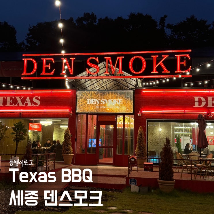  세종 데이트 코스 정통 아메리칸 바베큐 덴스모크