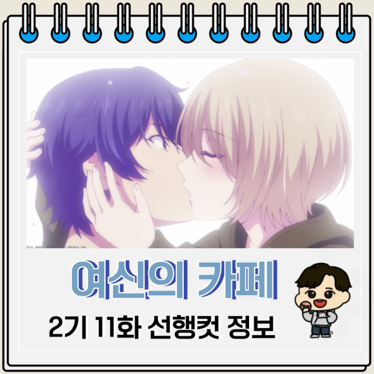 여신의 카페테라스 2기 11화 선행컷 키스 여신의 카페테라스 2기 11화 선행컷 키스