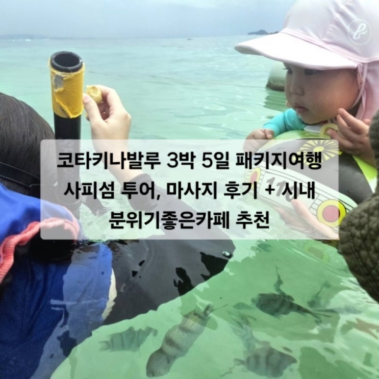  코타키나발루 3박 5일 패키지여행 사피섬 투어, 마사지 후기 + 시내 분위기좋은카페 추천