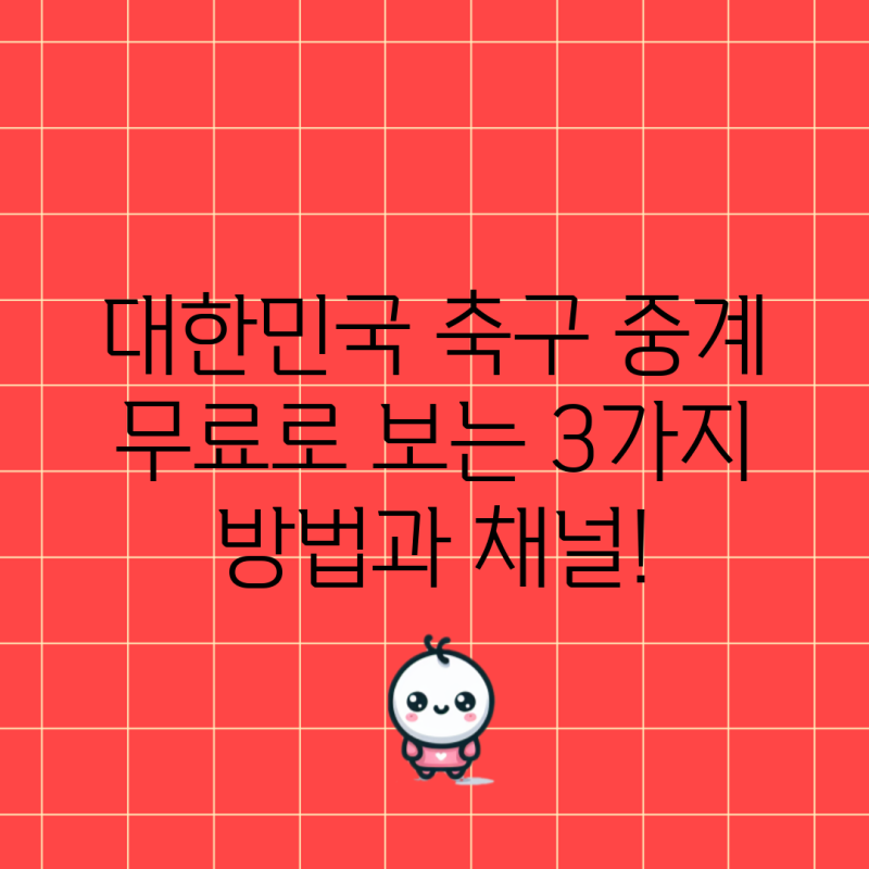 대한민국 축구 중계 무료로 보는 3가지 방법과 채널!