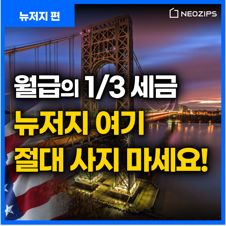 이거 모르고 뉴저지 오면 정말 큰일 납니다. 뉴저지 장단점, 피해야 할 지역은?