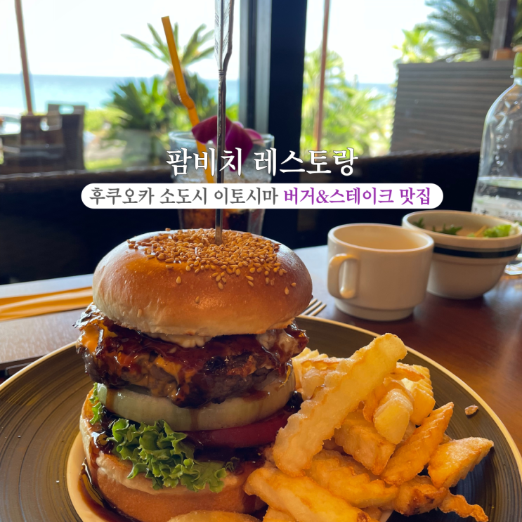  부산INFJ의 여행 - [일본 후쿠오카] 팜비치: 후쿠오카 소도시 이토시마에 있는 버거&스테이크 맛집