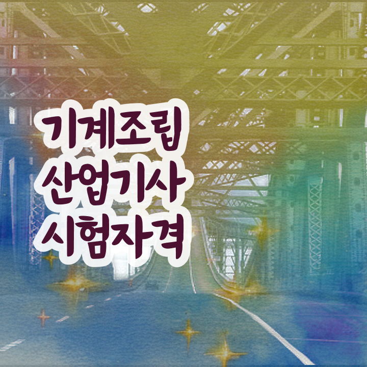  기계조립산업기사 기계조립산업기사 응시자격 인강으로 간편하게 성공한 비법