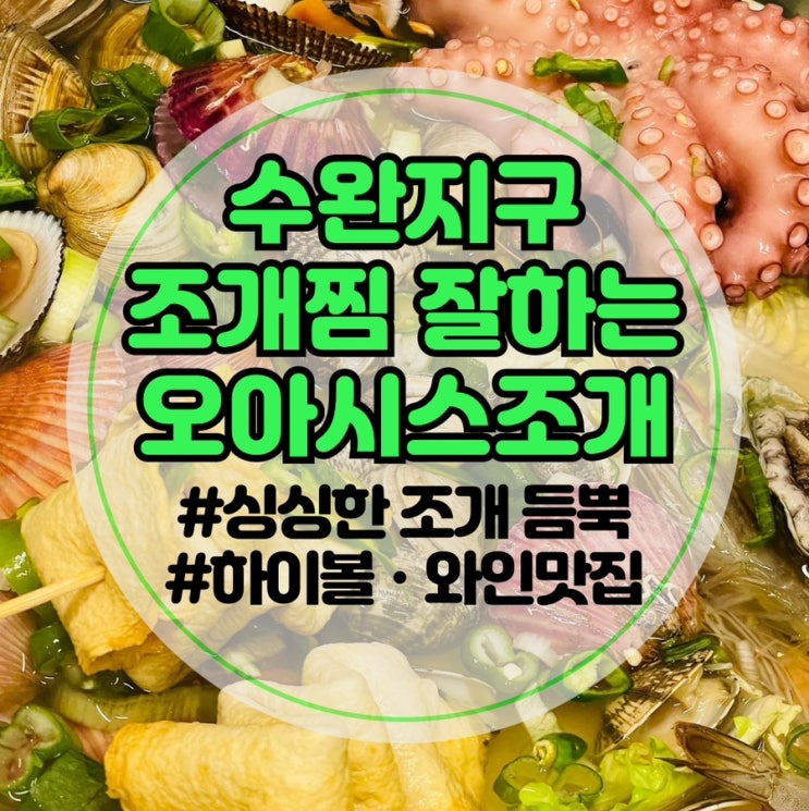  [광주 수완지구 조개찜]오아시스조개 수완본점: 광주조개구이 | 광주조개전골 | 수완지구술집 주차 및 꿀팁