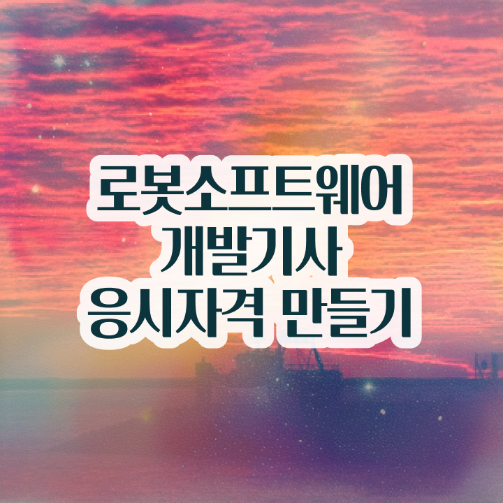  로봇소프트웨어개발기사 필기 접수 로봇소프트웨어개발기사 시험응시자격 온라인 과정으로 간단하게 완료한 비법