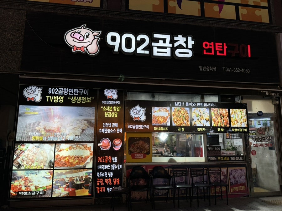 902곱창연탄구이 사진 1