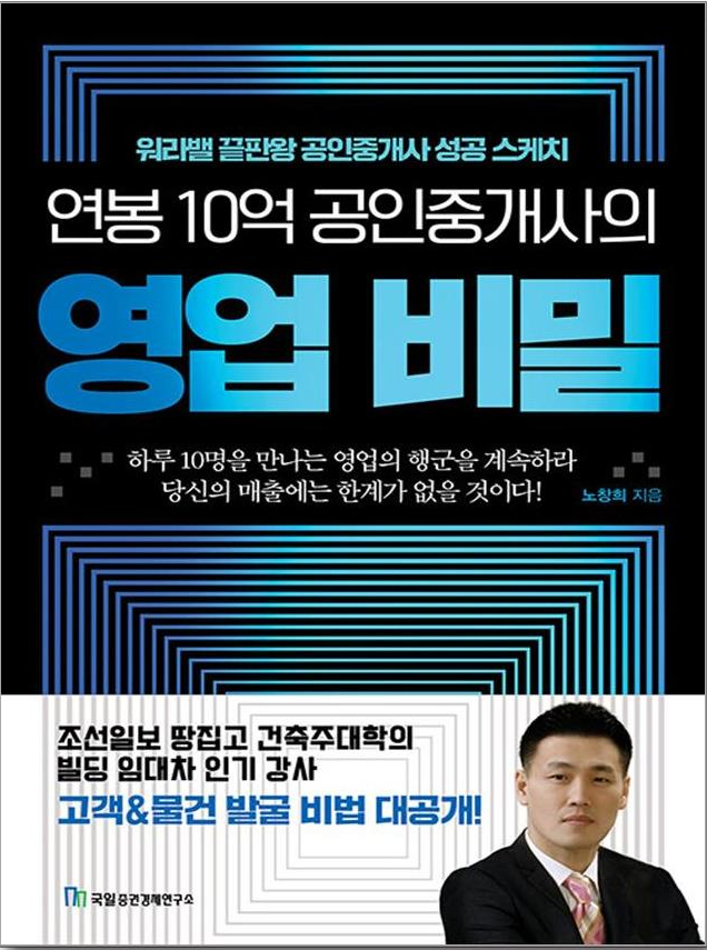  중개법인에 도전할 사람은 읽어볼 만한 연봉 10억 공인중개사의 영업 비밀