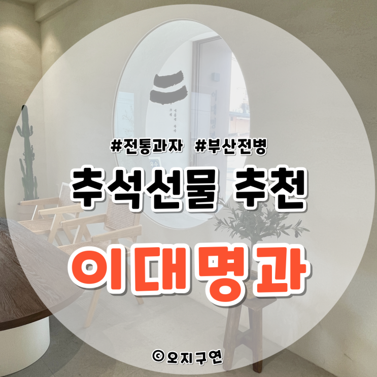 부산 금사동 이대명과 본사 전병 추석명절선물추천