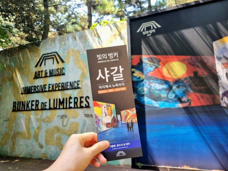  제주 실내 놀거리 빛의벙커 제주 후기 샤갈 파리에서뉴욕까지 할인
