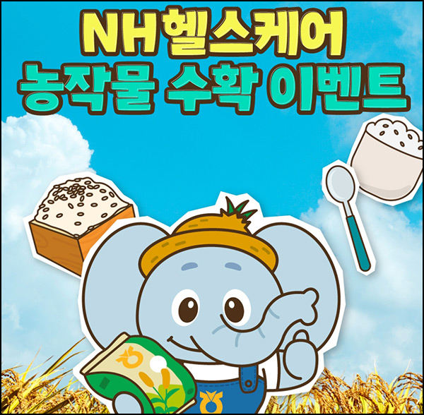 NH헬스케어 농작물 수확 이벤트(쌀 5종세트 2,000명)추첨~09.30 NH헬스케어 농작물 수확 이벤트(쌀 5종세트 2,000명)추첨~09.30