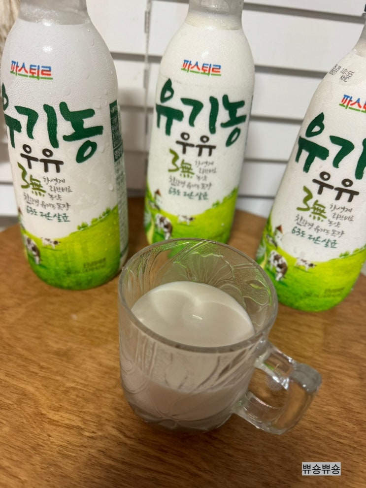  돌아기 우유 추천 저온살균한 파스퇴르 유기농우유