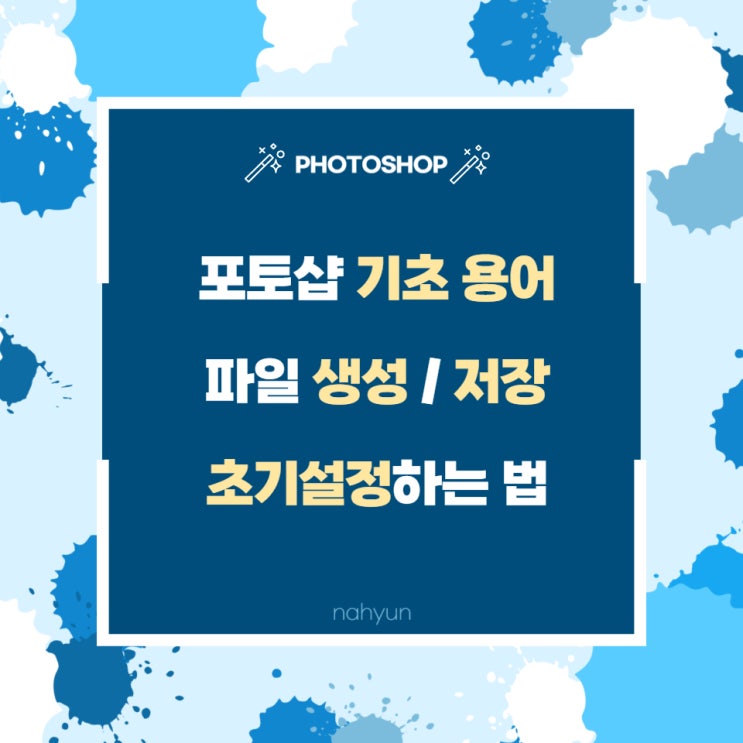  [포토샵 1.] 파일 만들기 / 초기 설정하기