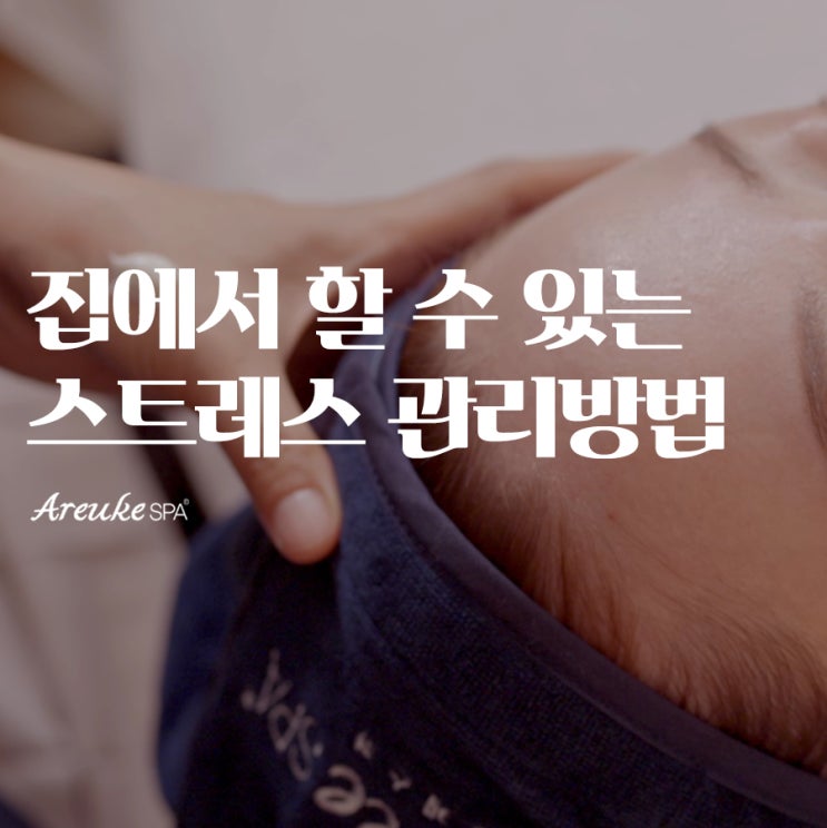  집에서 쉽게 할 수 있는 스트레스 관리법, 마포 피부관리샵에서 알려드립니다.