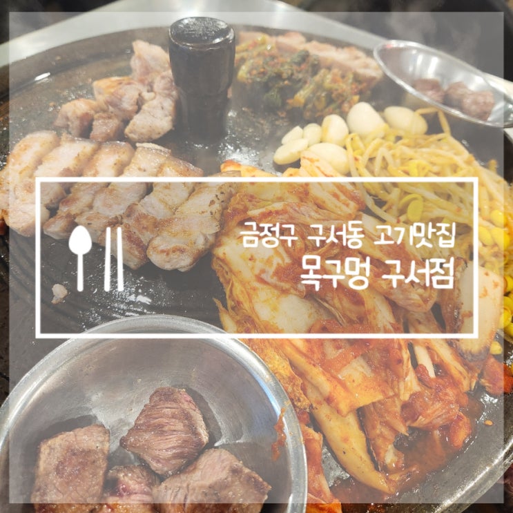 금정구구서동맛집 구서동 고기집 목구멍