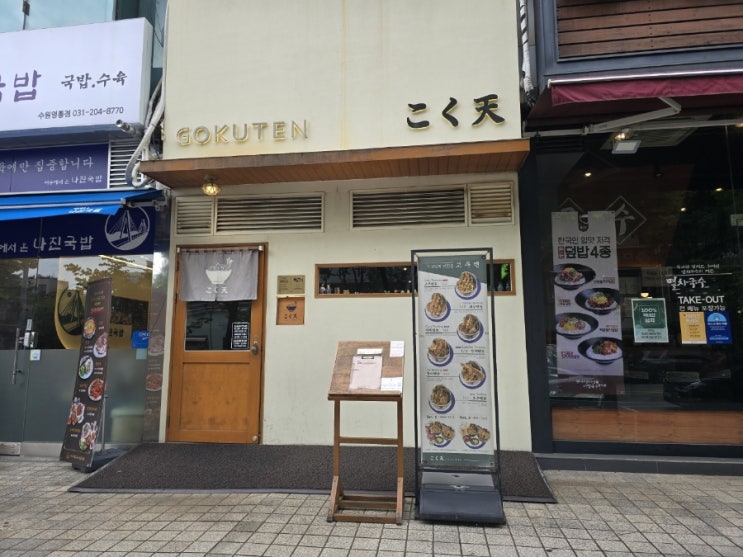  영통역맛집 고쿠텐영통점 갓튀겨진 튀김은 천상의맛 이다