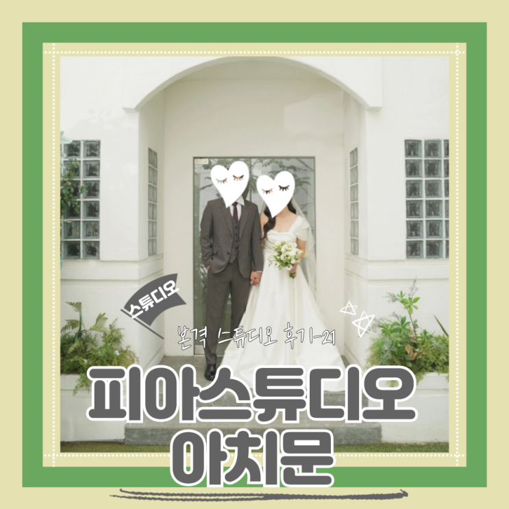  (Studio) 피아스튜디오(21) 아치문 촬영