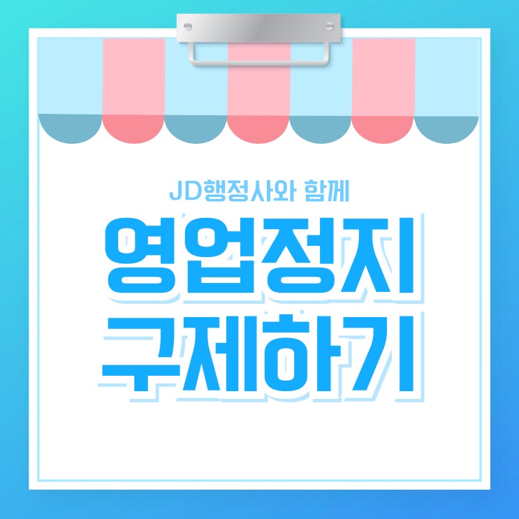  영업정지 구제하기 , 영업정지구제 행정사 (대전행정사)