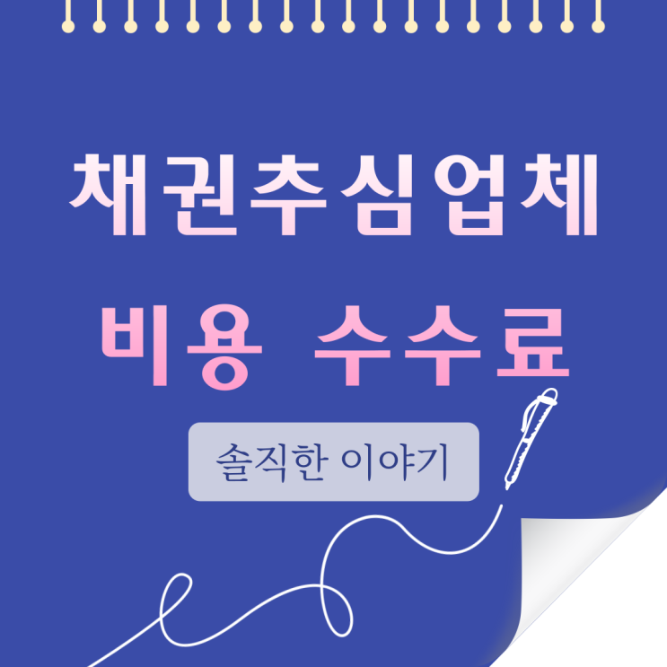  채권추심업체 비용 수수료 솔직한 이야기