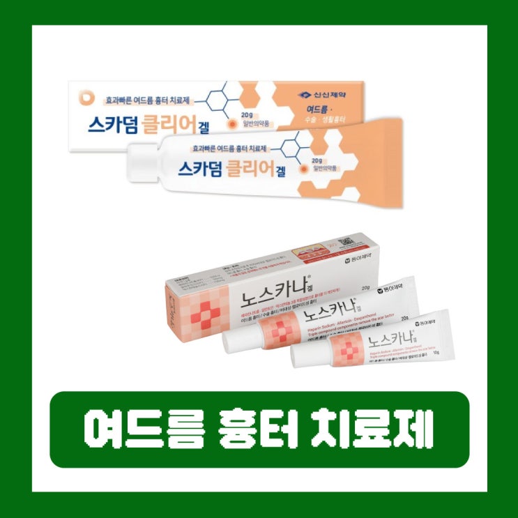  스카덤클리어겔 노스카나 연고 가격 비교 여드름 흉터 효과 부작용