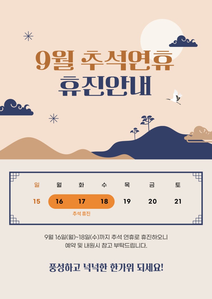  고운미 피부과 2024년 9월 추석 연휴 휴진 안내