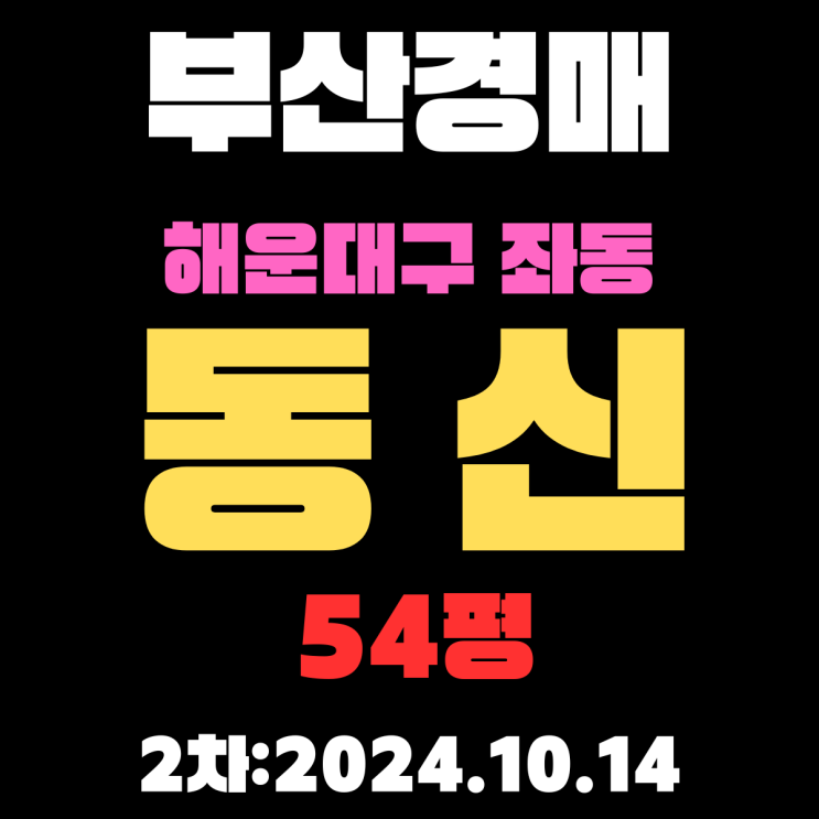  부산경매 아파트 해운대구 좌동 동신 54평 2차 진행 중