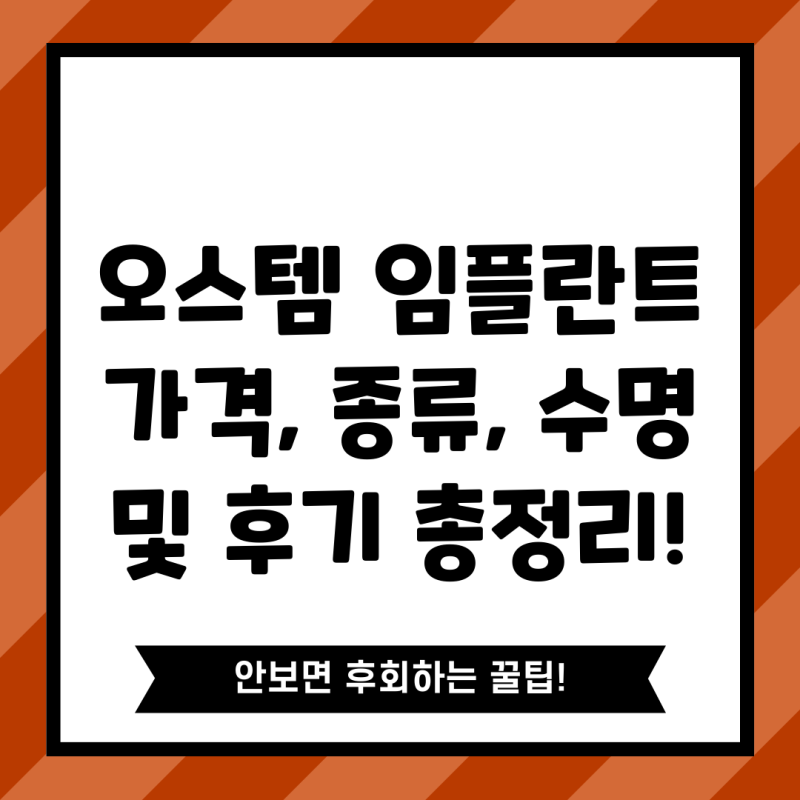 오스템 임플란트 가격, 종류, 수명 및 후기 총정리!