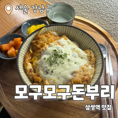  모구모구돈부리 : 혼밥하기 좋은 삼성역 가츠동 맛집 내돈내산 후기