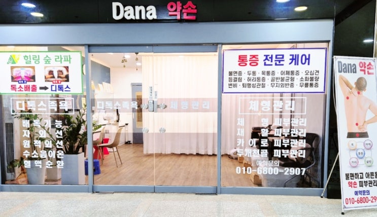  대전 탄방동 둔산동마사지 목통증 어깨통증 허리통증 관리에는 '다나약손'