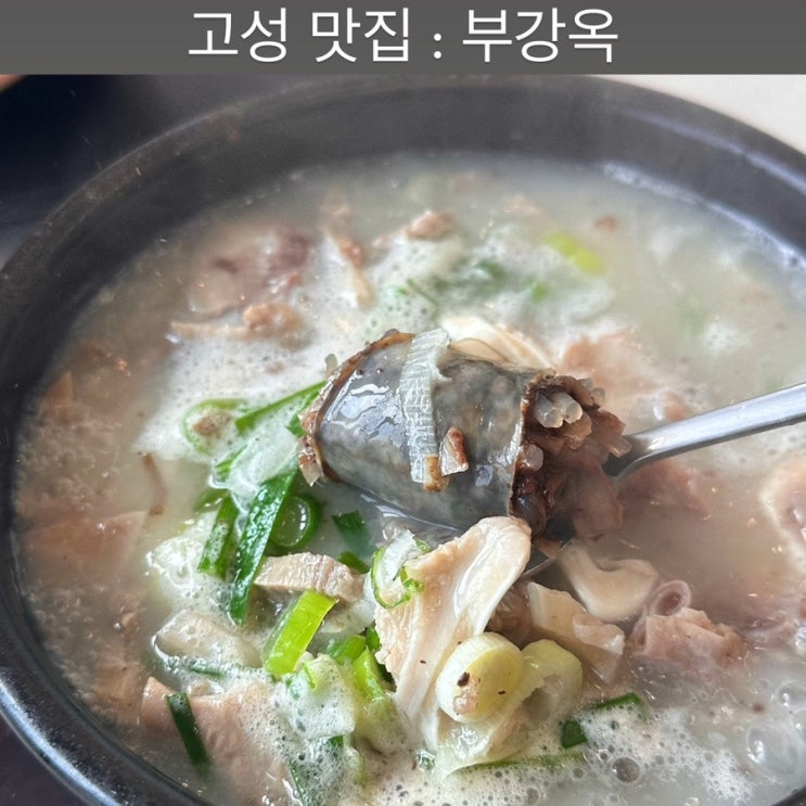  고성 맛집 [부강옥] - 속초고성직영점, 속초 고성 해장국, 고성 순댓국 맛집, 아야진 맛집, 강원도고성맛집
