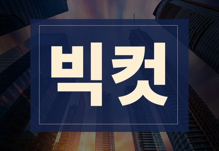  빅컷 뜻 알아보겠습니다.(ft. 빅스텝, 관련 용어)
