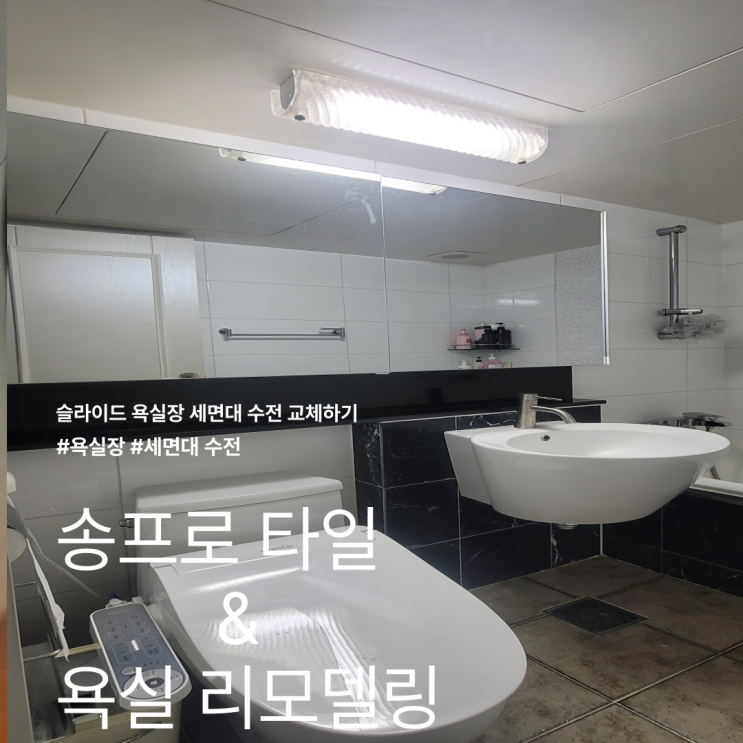  대구 수성구 시지 아이프라임 신매 주문 제작 욕실 장 세면대 수전 교체